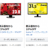 Amazonクーポンで人気商品(全9,282商品)が割引価格で買える