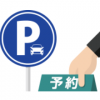 駐車場予約サービスakippaがおすすめ【初めて行く場所でも駐車場探しに困らない！】