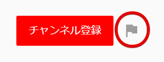 チャンネル登録ボタン