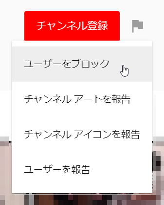ユーザーをブロック