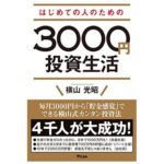 「はじめての人のための3000円投資生活」始めてみた【投資信託で稼ぎたい】
